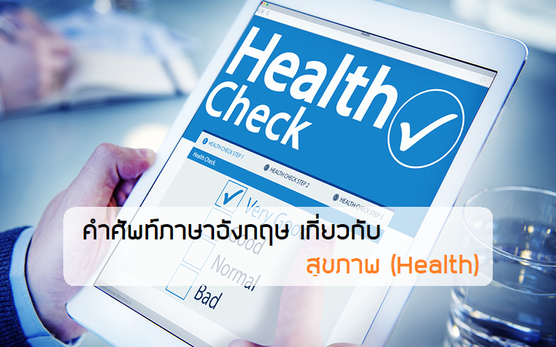 สุขภาพ Health ภาษาอังกฤษ ติวเตอร์